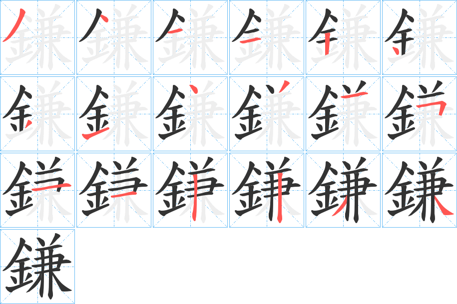 丑字的笔顺分步演示