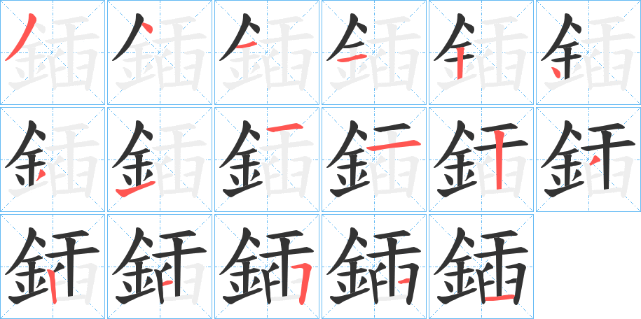 丑字的笔顺分步演示
