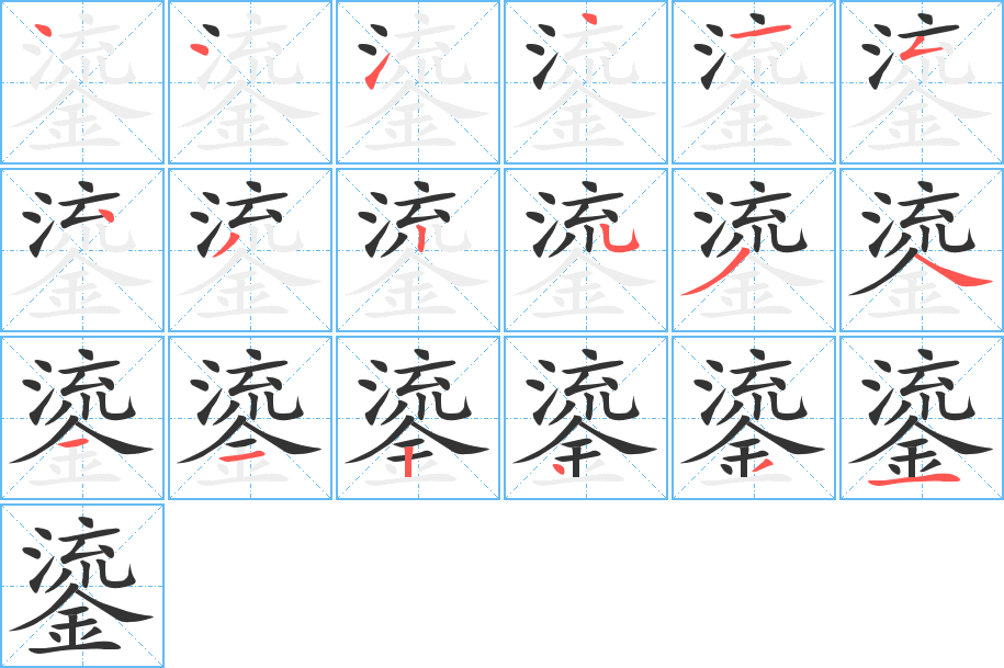 丑字的笔顺分步演示