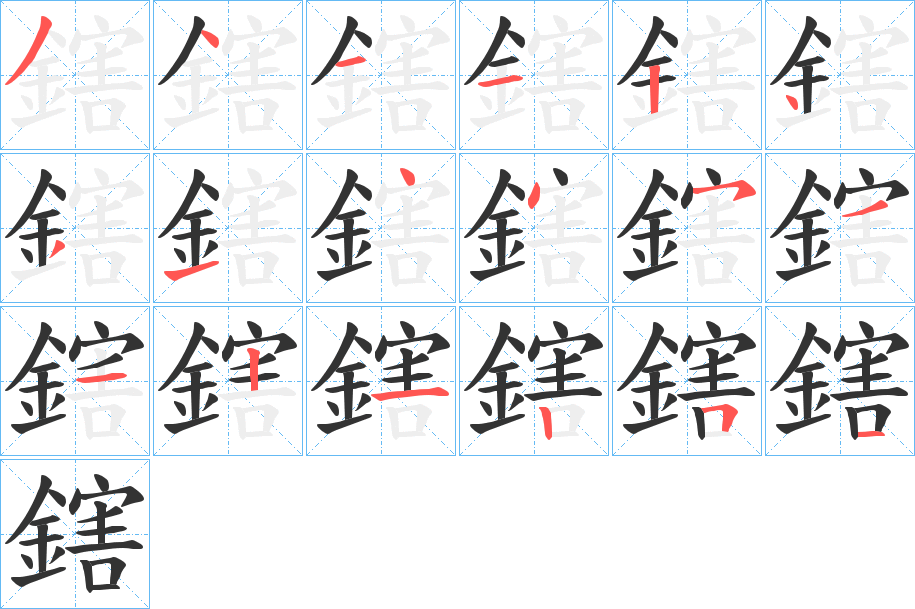 丑字的笔顺分步演示