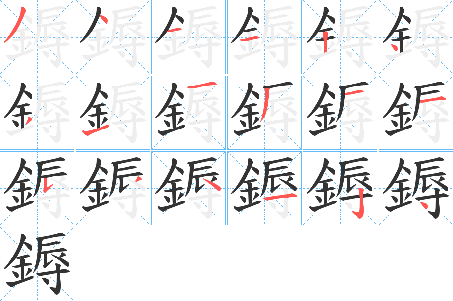丑字的笔顺分步演示