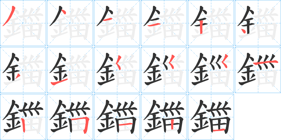 丑字的笔顺分步演示