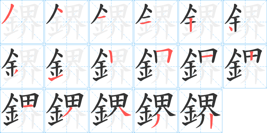 丑字的笔顺分步演示