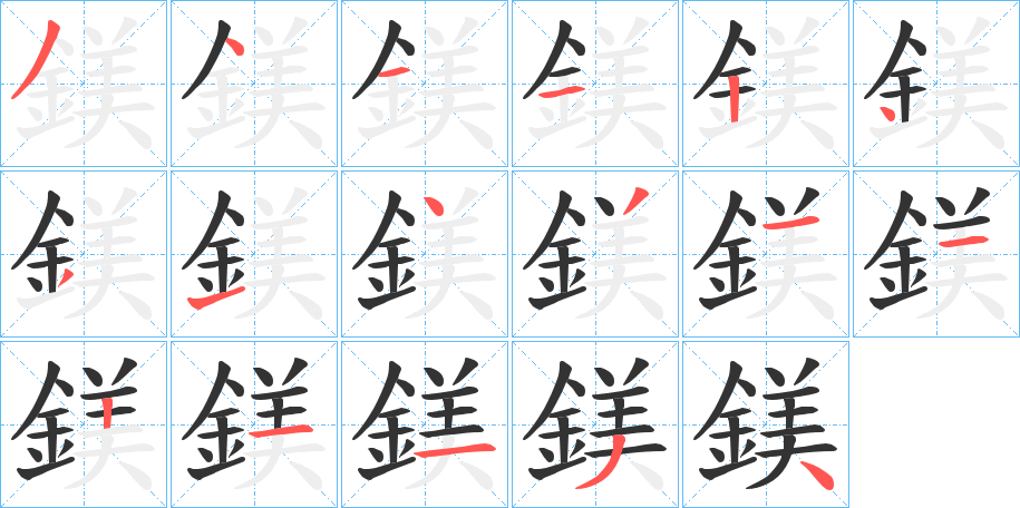 丑字的笔顺分步演示