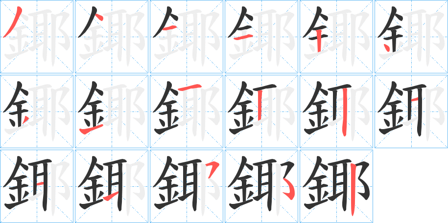 丑字的笔顺分步演示