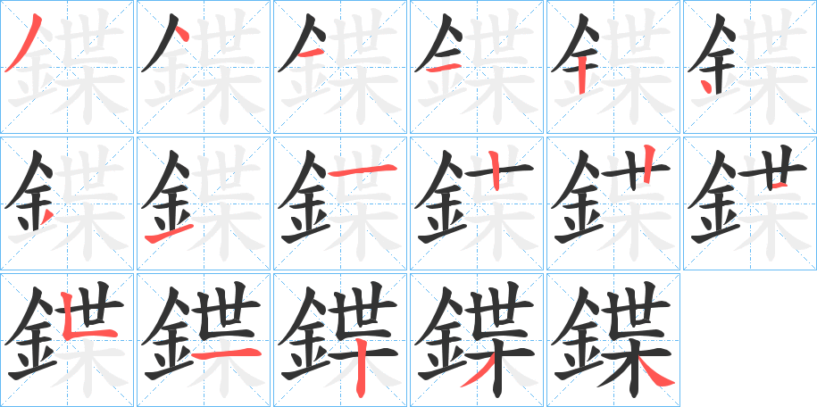 丑字的笔顺分步演示
