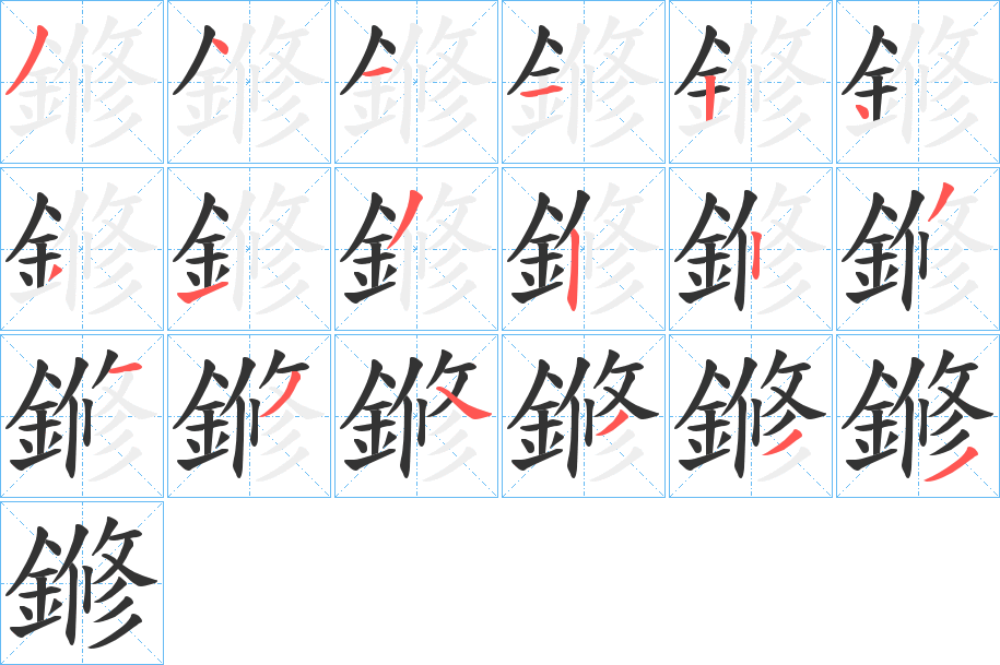 丑字的笔顺分步演示