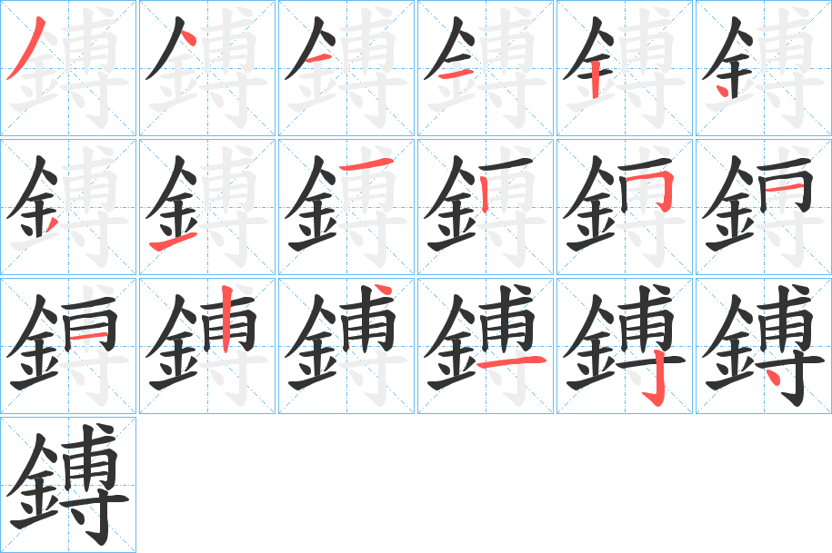 丑字的笔顺分步演示