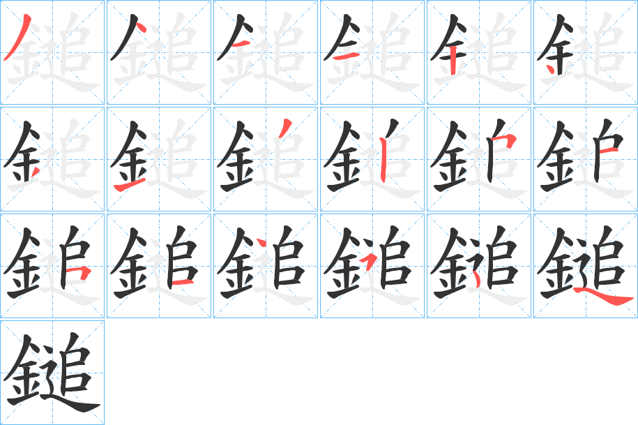 丑字的笔顺分步演示