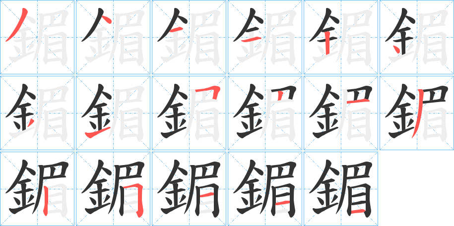 丑字的笔顺分步演示