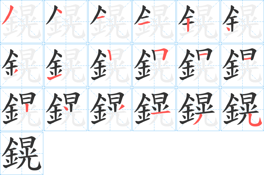 丑字的笔顺分步演示