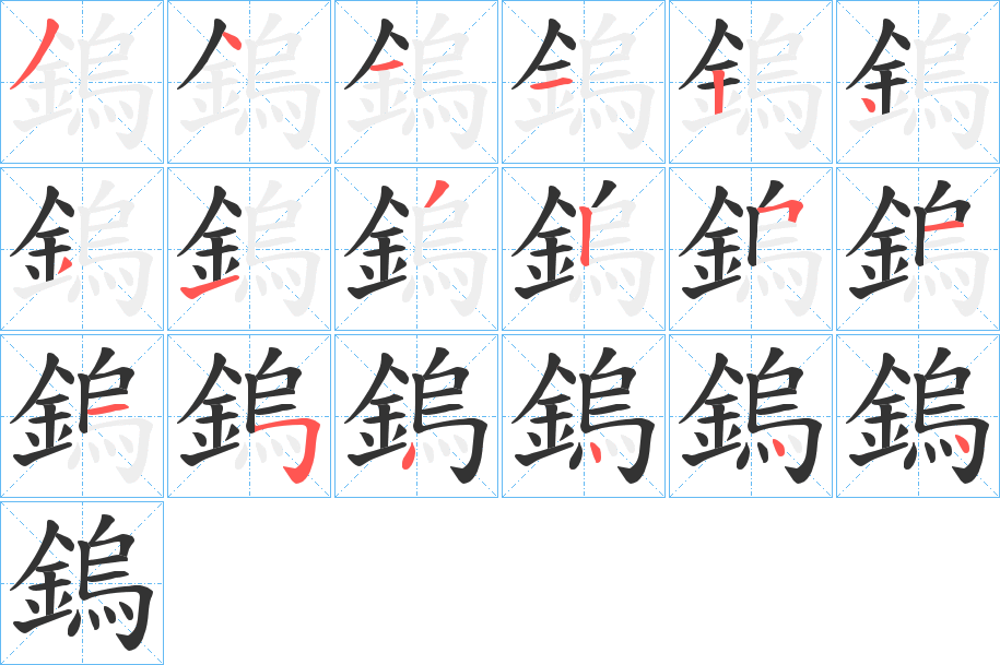 丑字的笔顺分步演示