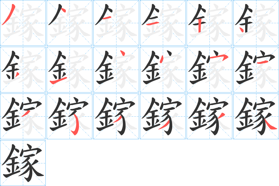 丑字的笔顺分步演示
