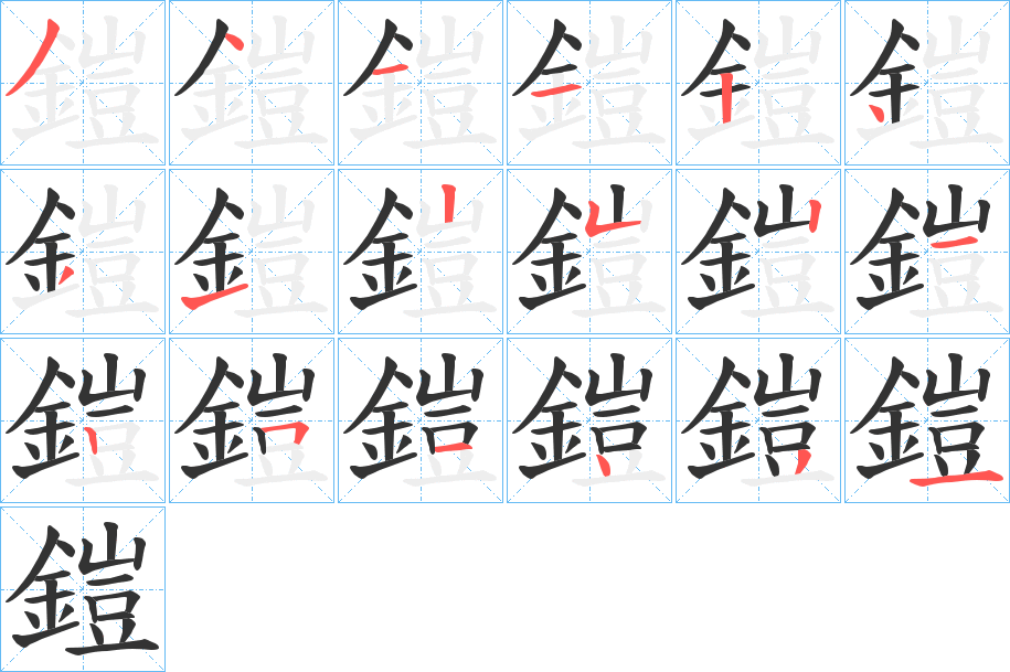 丑字的笔顺分步演示
