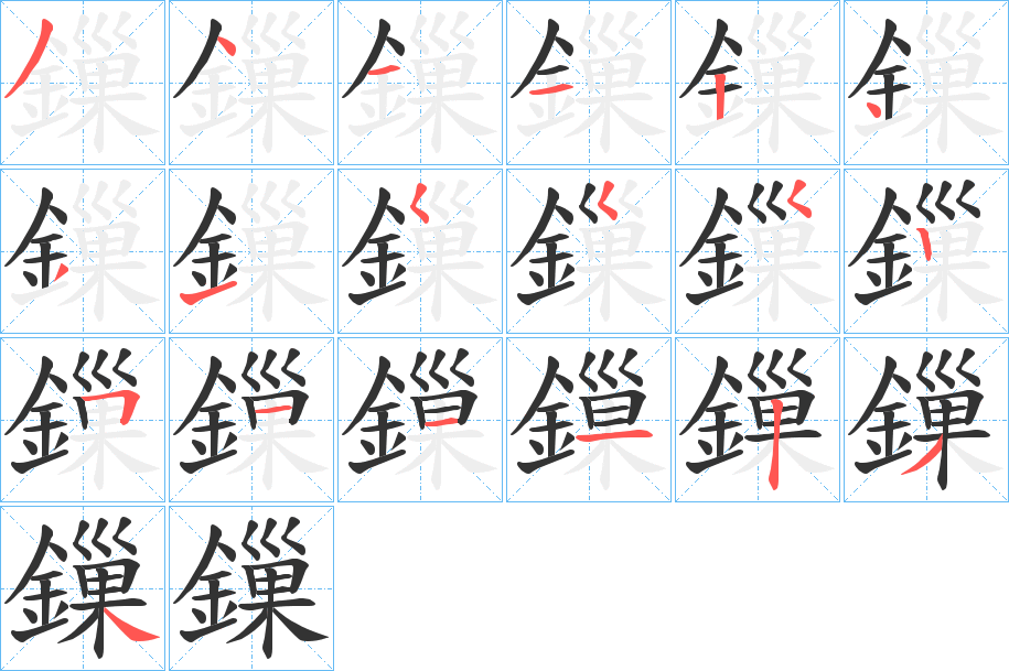 丑字的笔顺分步演示