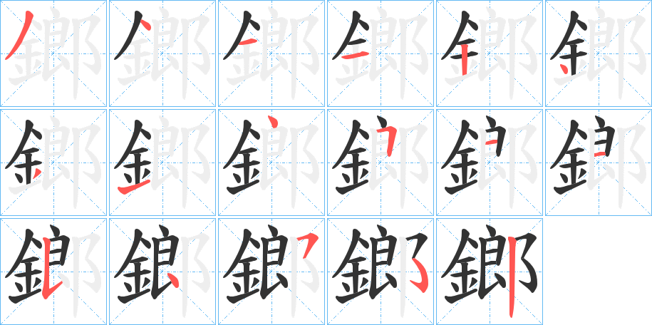 丑字的笔顺分步演示