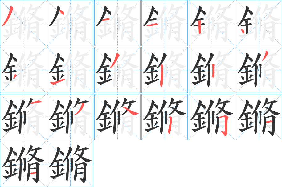 丑字的笔顺分步演示