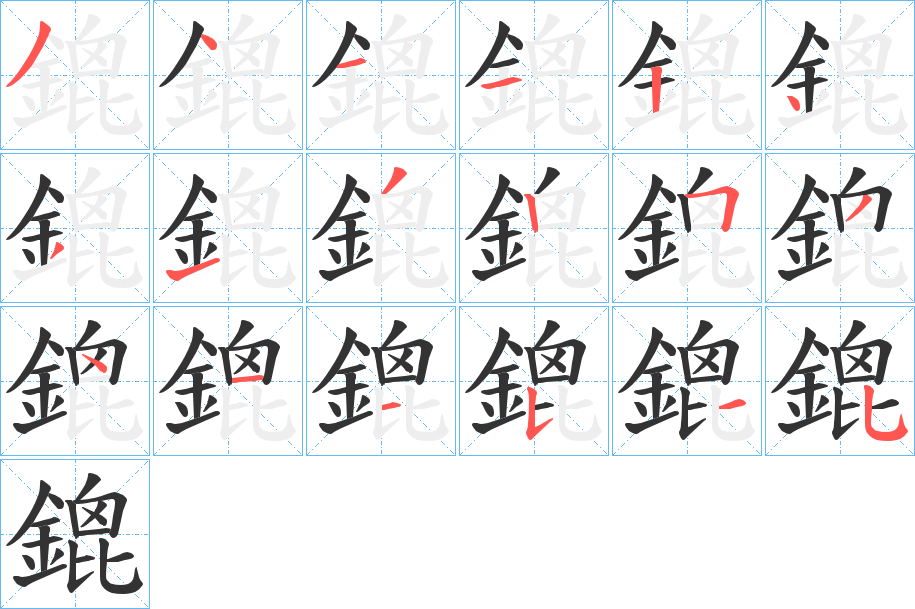 丑字的笔顺分步演示
