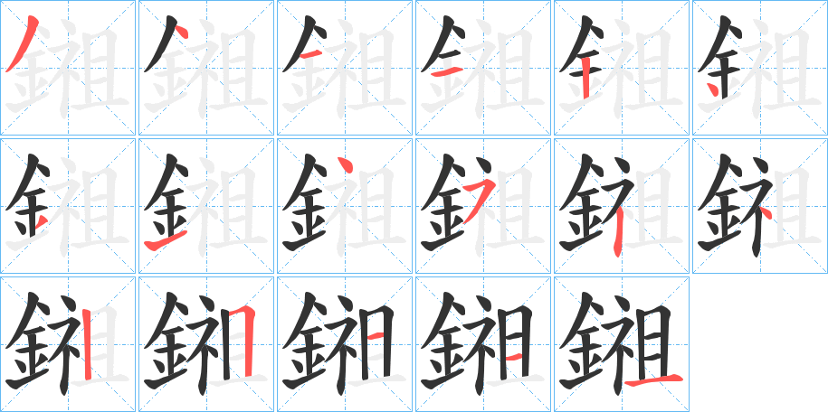 丑字的笔顺分步演示