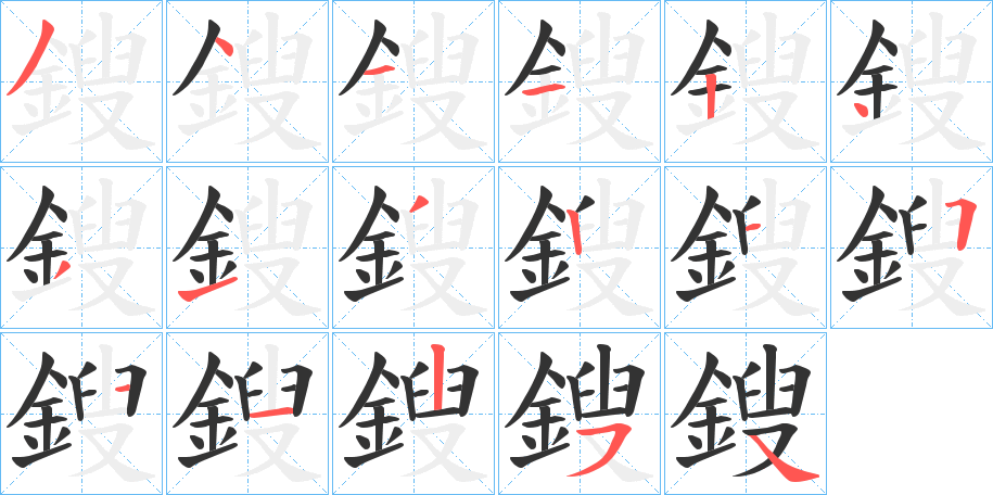 丑字的笔顺分步演示