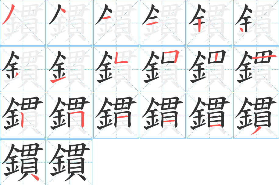 丑字的笔顺分步演示