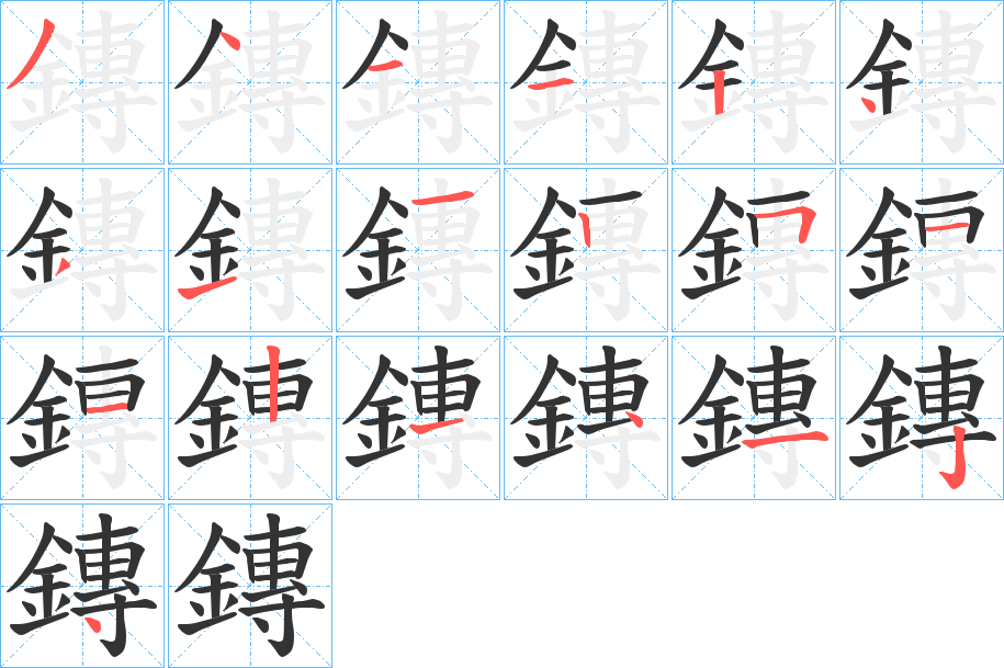 丑字的笔顺分步演示