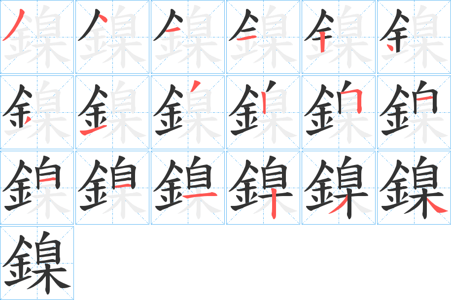 丑字的笔顺分步演示