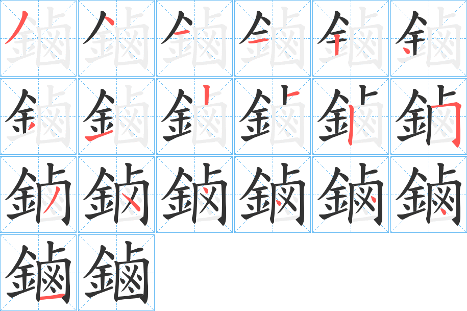 丑字的笔顺分步演示