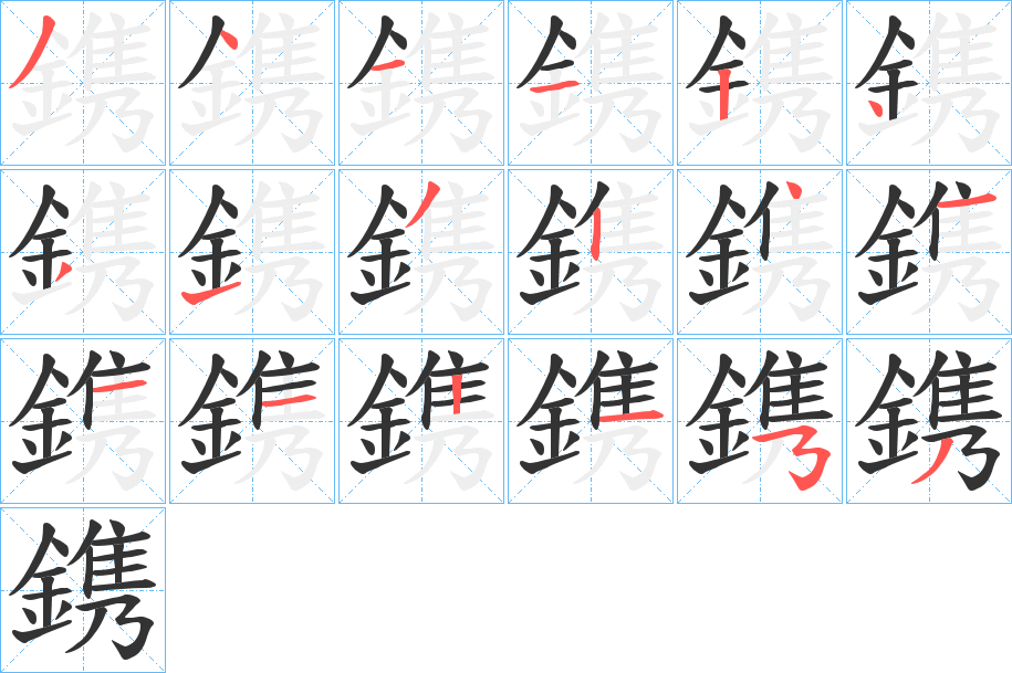 丑字的笔顺分步演示