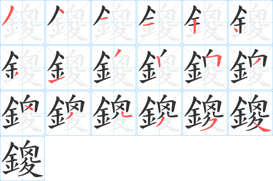 丑字的笔顺分步演示