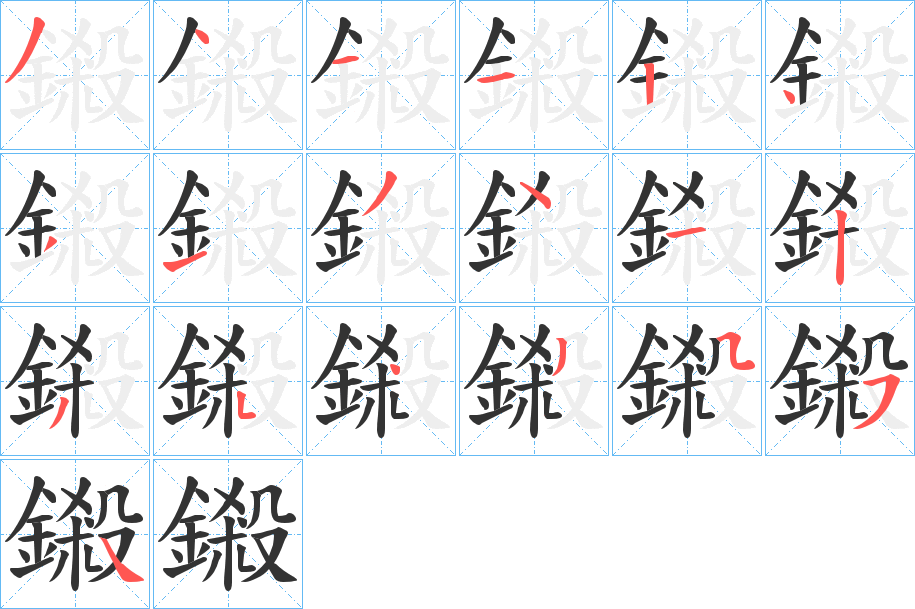 丑字的笔顺分步演示