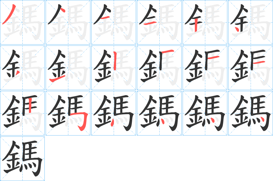 丑字的笔顺分步演示