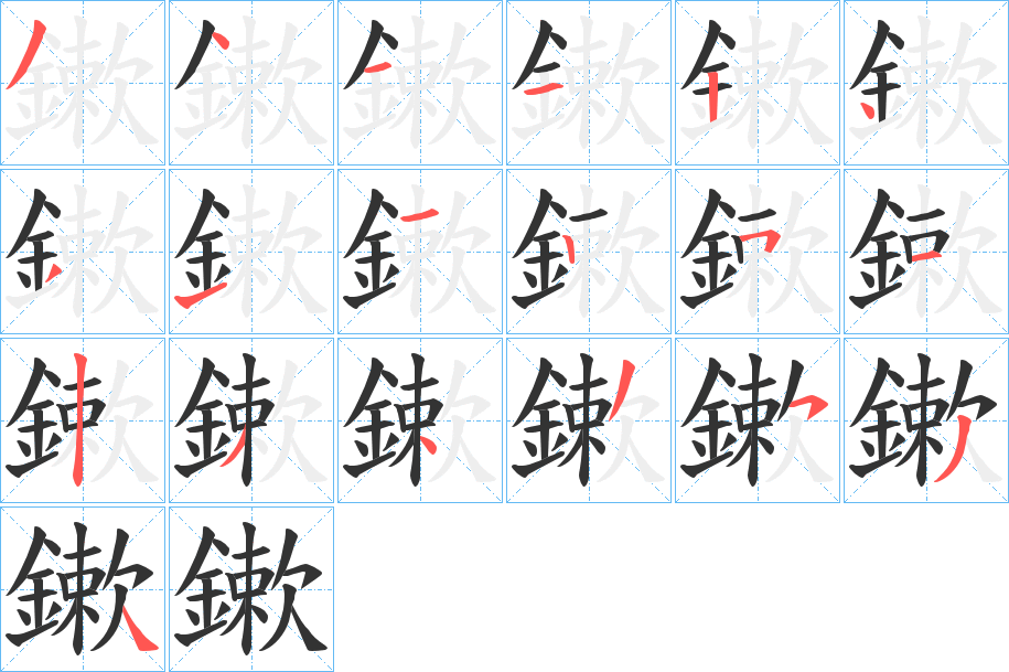丑字的笔顺分步演示