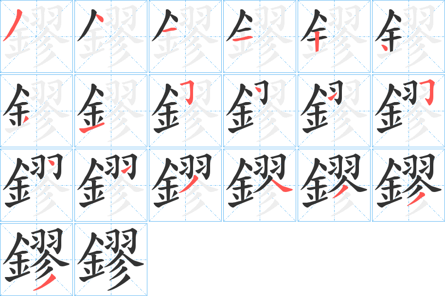 丑字的笔顺分步演示