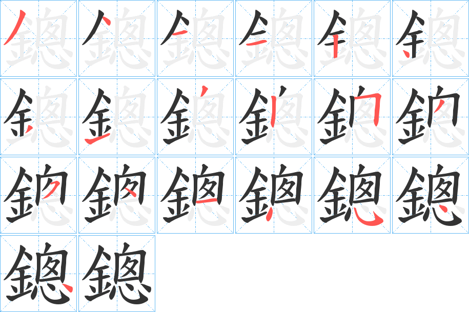 丑字的笔顺分步演示