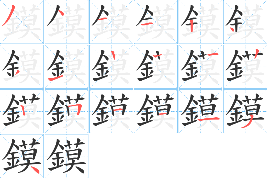 丑字的笔顺分步演示