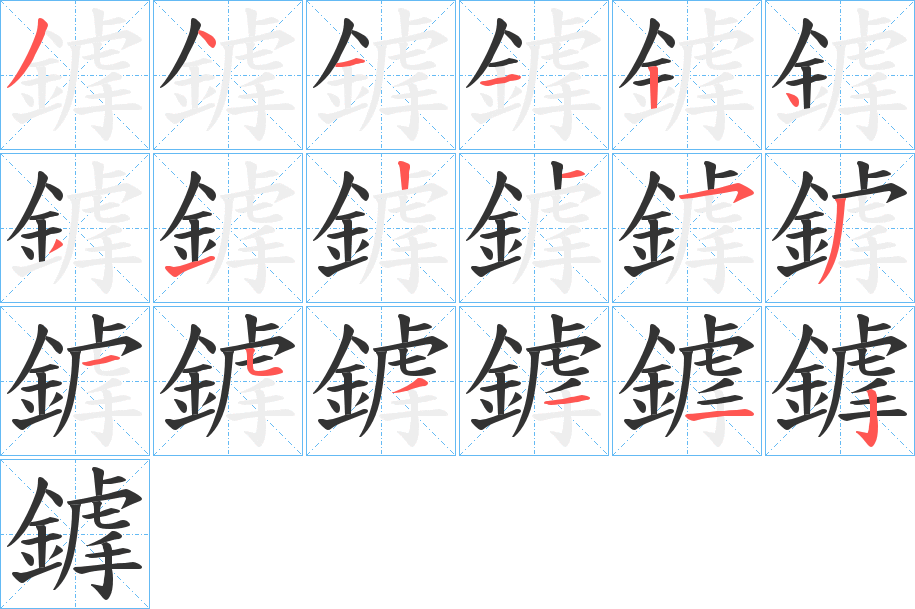 丑字的笔顺分步演示