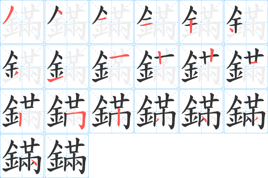 丑字的笔顺分步演示