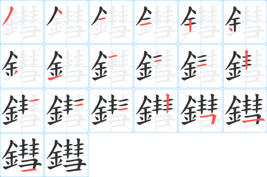 丑字的笔顺分步演示