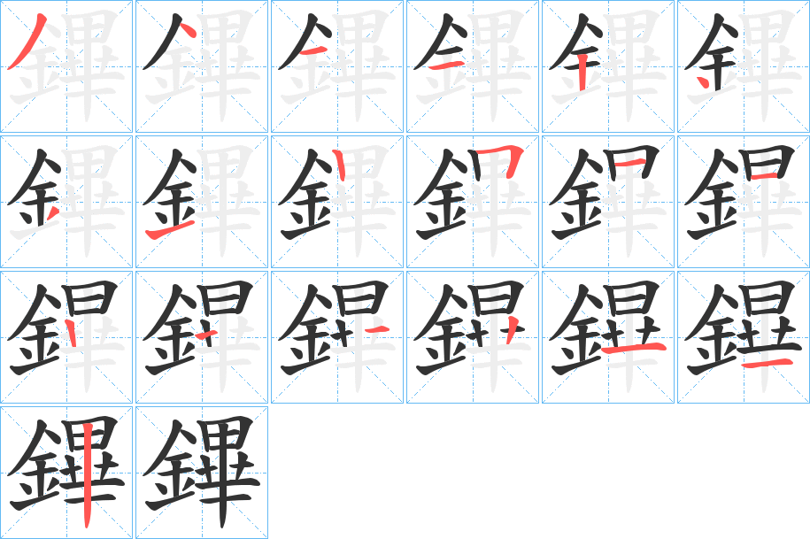 丑字的笔顺分步演示
