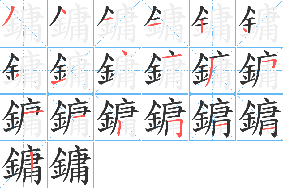 丑字的笔顺分步演示
