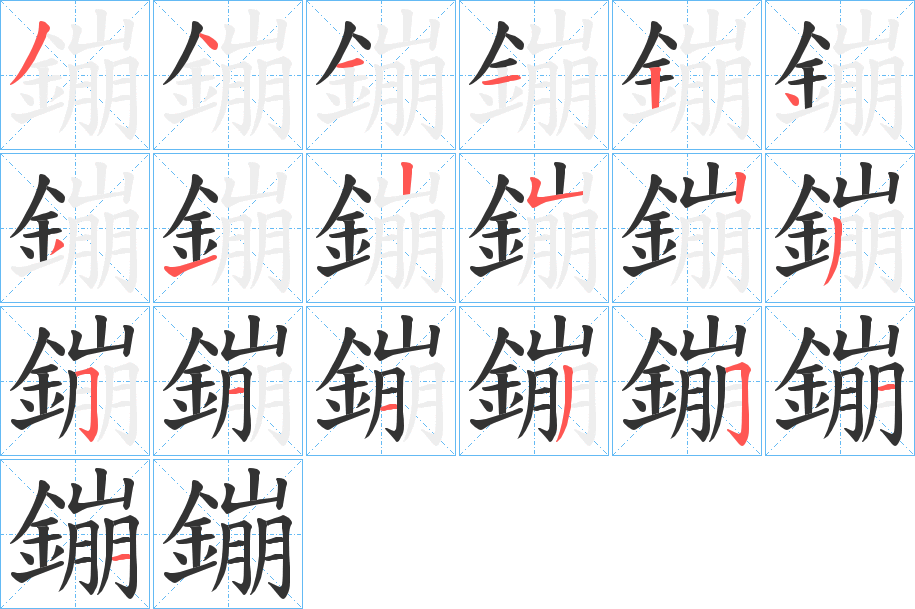 丑字的笔顺分步演示