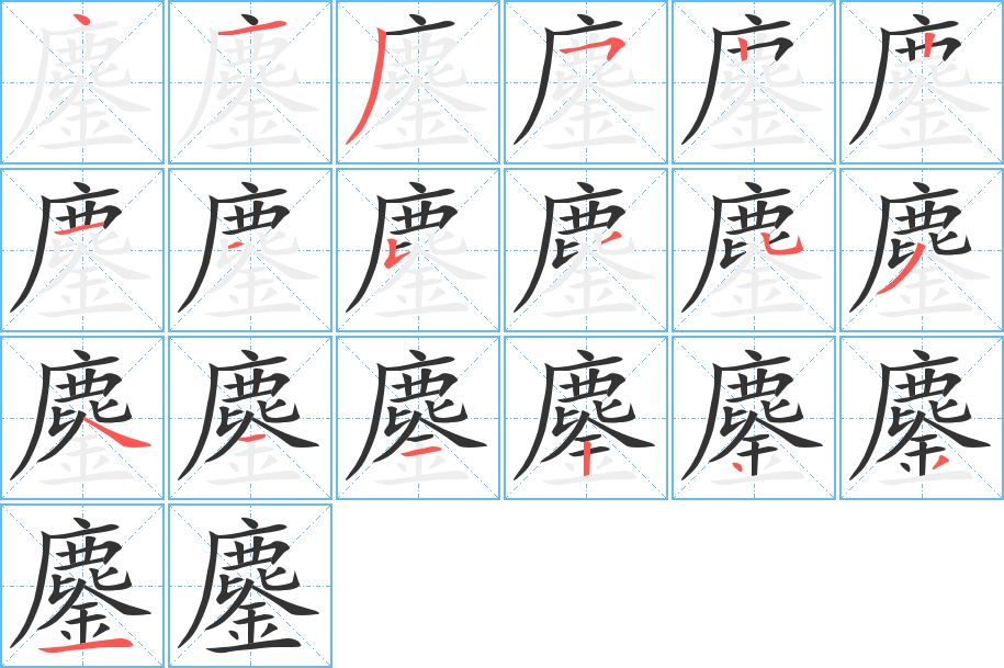 丑字的笔顺分步演示