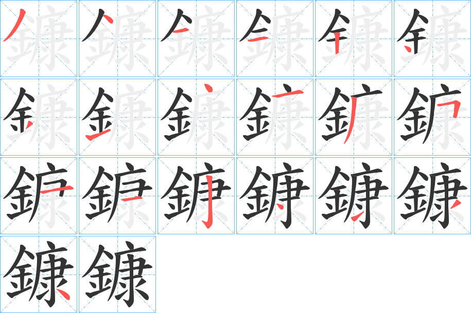 丑字的笔顺分步演示
