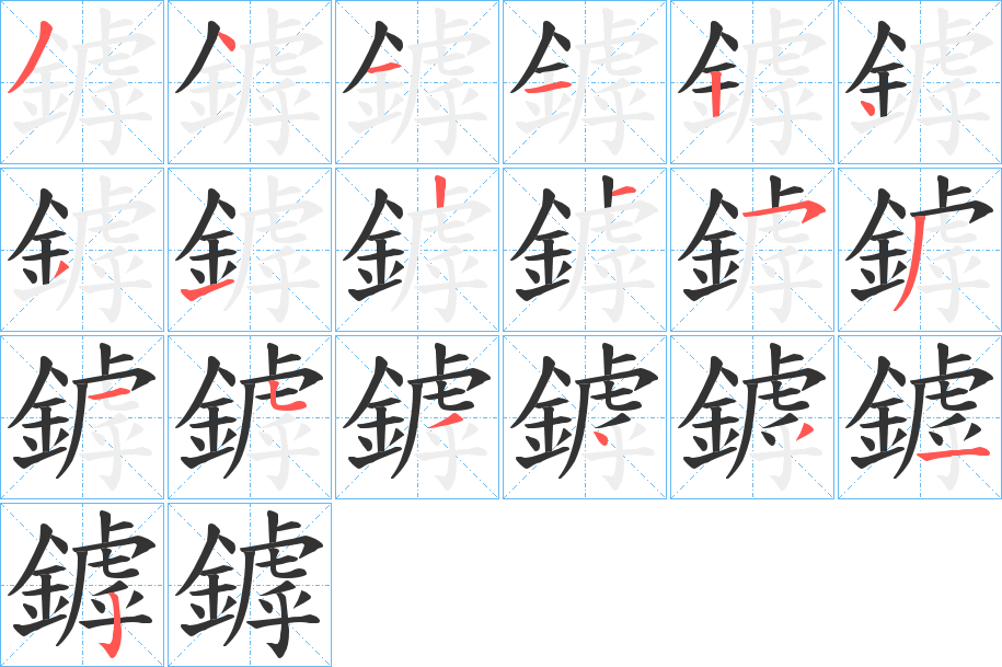 丑字的笔顺分步演示