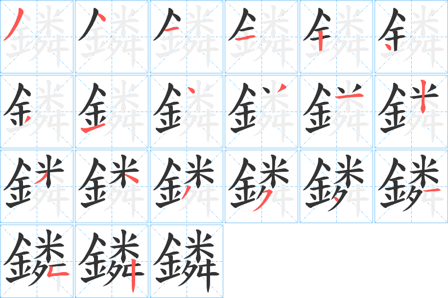 丑字的笔顺分步演示