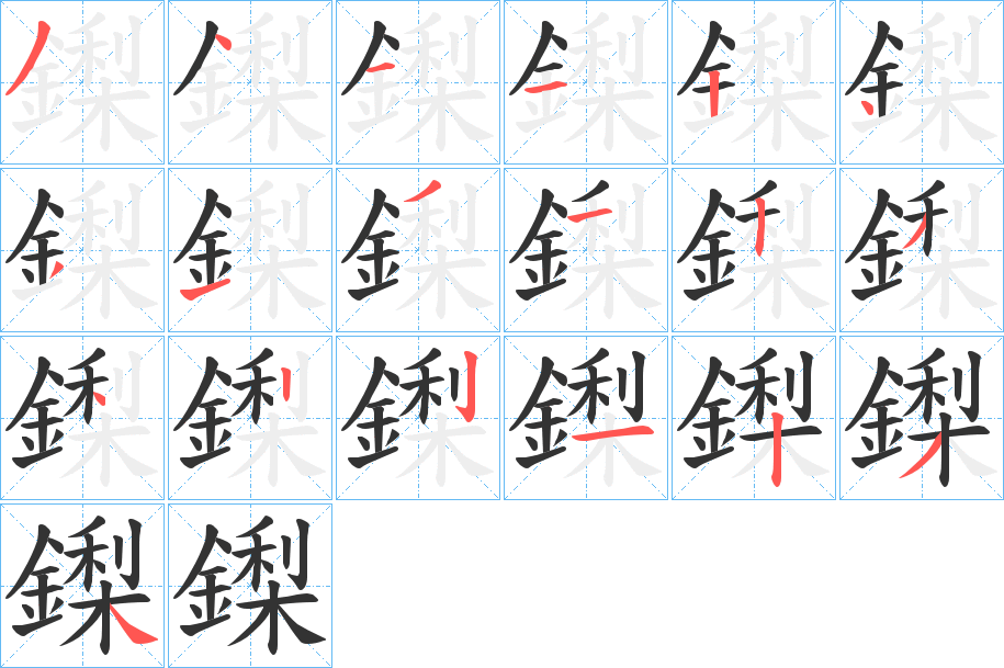 丑字的笔顺分步演示