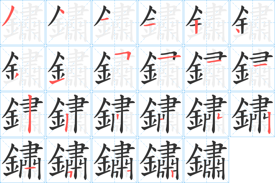 丑字的笔顺分步演示