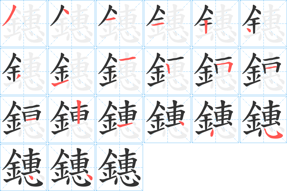 丑字的笔顺分步演示