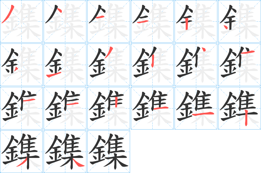 丑字的笔顺分步演示